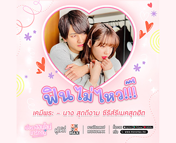 ฟินไม่ไหว!!! “MONOMAX” ชวนดู “Cinderella Is Online” ซีรีส์รีเมคกุ๊กกิ๊กสายหวานน้ำตาลเรียกพี่